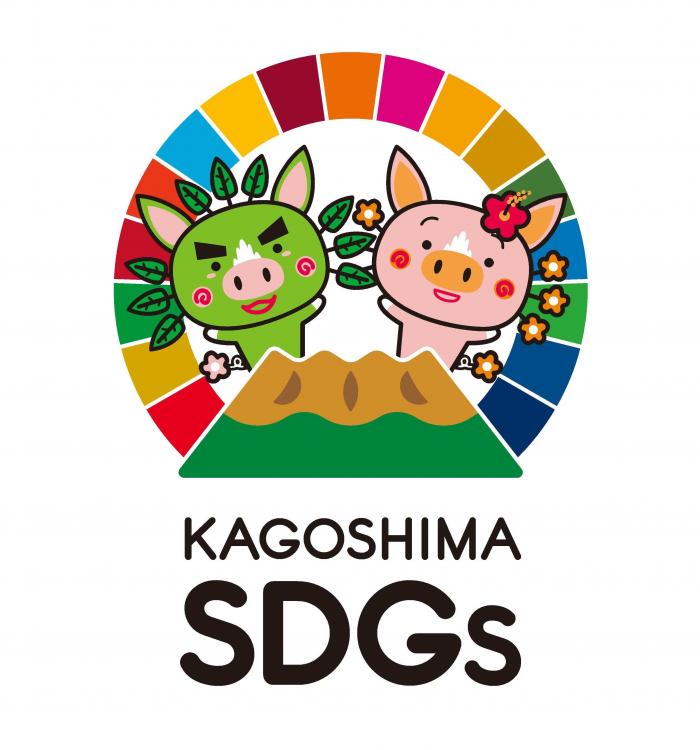 鹿児島県SDGsロゴマーク