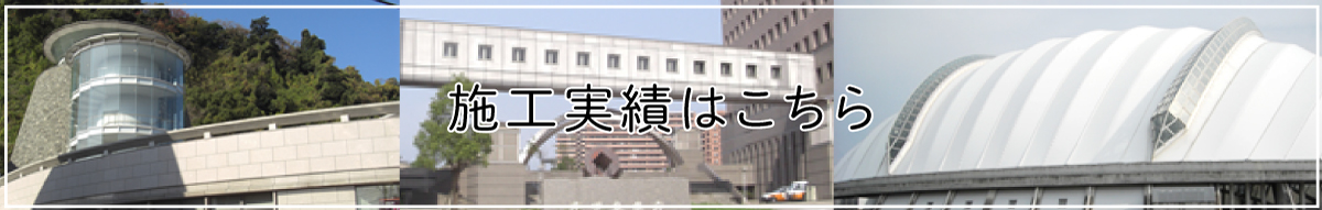 株式会社ノルムの施工実績はこちら