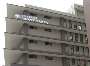 高田病院